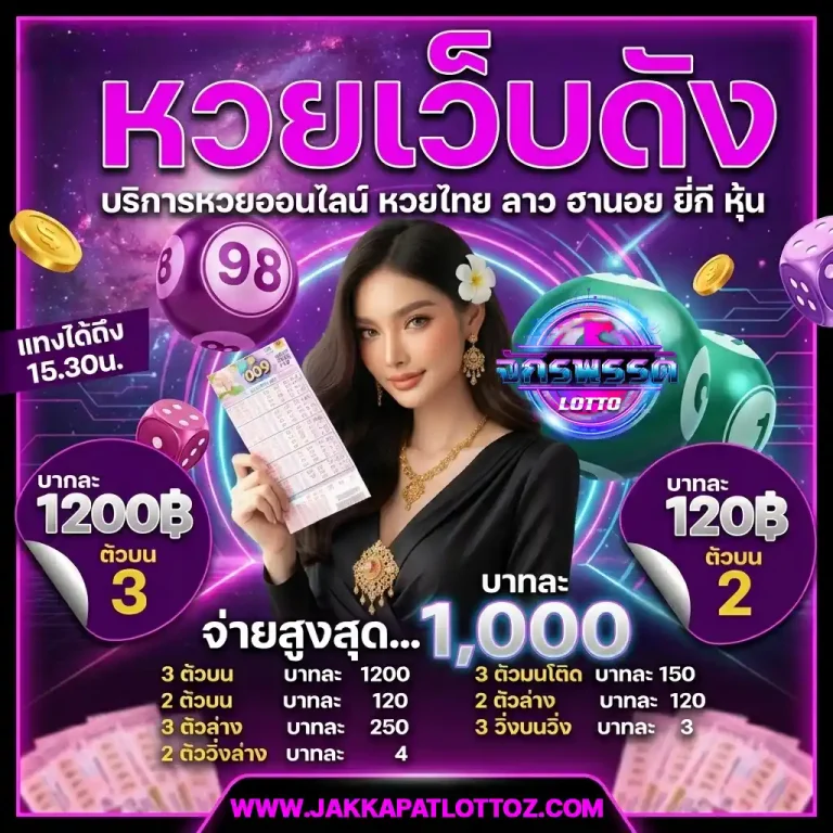 jakkapatlotto สมัคร