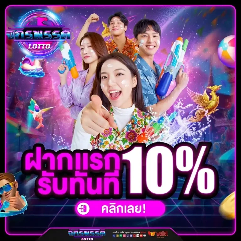 จักรพรรดิล็อตโต้ โปรโมชั่น
