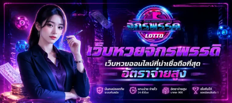 เว็บหวยจักรพรรดิ